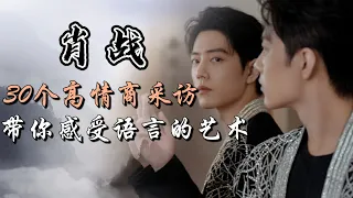 肖战30个高情商采访 带你感受语言的艺术 Xiao Zhan's interview clips will show you the art of language