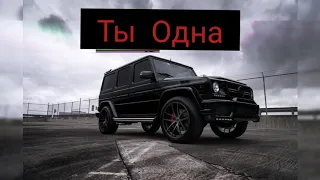 Тайпан & Agunda-Ты Одна(Премьера Песни 2020)