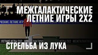 Стрельба из лука | МЕЖГАЛАКТИЧЕСКИЕ ЛЕТНИЕ ИГРЫ 2Х2