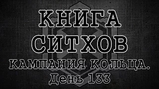 Книга Ситхов. Военный дневник Дарта Малгуса. Глава 1 - "Кампания Кольца. День 133"