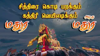 சித்திரை கொடி பறக்கும் கத்திரி வெயிலடிக்கும்