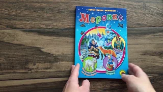 Гортаємо книгу "Морозко"