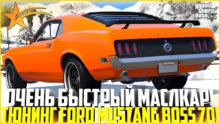 ОЧЕНЬ БЫСТРЫЙ МАСЛКАР ИЗ ОБНОВЛЕНИЯ! ПОКУПКА И ТЮНИНГ FORD MUSTANG BOSS 1970! - GTA 5 RP Strawberry