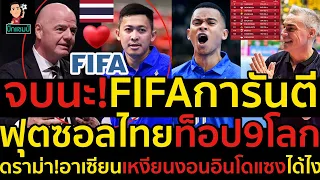 #ด่วน!จบนะ!FIFAการันตีฟุตซอลไทยท็อป9โลก,ดราม่า!อาเซียนเหงียนงอนอินโดแซงได้ไง