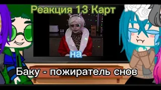 Реакция 13 карт на Баку - пожиратель снов (ТТ) [Непета Страшилки] 3/?(Шипов нет)