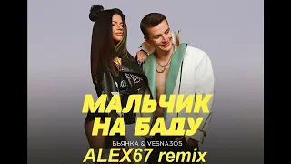 Бьянка ft Vesna 305 - Мальчик на баду (ALEX67 remix)