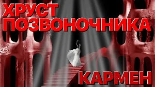 Сумерки богов. ХРУСТ ПОЗВОНОЧНИКА КАРМЕН