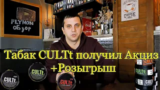 Табак CULTt получил Акциз . Что поменялось ??? +Розыгрыш