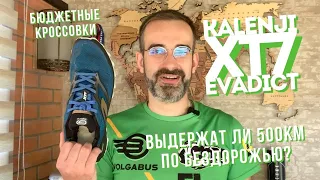Бюджетные трейловые кроссовки из Decathlon: обзор Kalenji XT7 Evadict | Kiprun