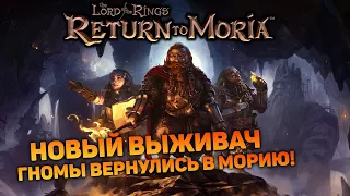 ЭТО КАК ВАЛЬХЕЙМ НО С ГНОМАМИ | The Lord of the Rings: Return to Moria #1 новый выживач прохождение