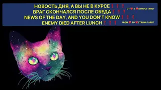 🔥НОВОСТЬ ДНЯ, А ВЫ НЕ КУРСЕ❗️ВРАГ СКОНЧАЛСЯ ПОСЛЕ ОБЕДА❗️ NEWS OF THE DAY AND YOU DON’T KNOW❗️🔥