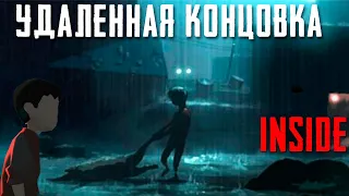 INSIDE - ВЫРЕЗАННАЯ КОНЦОВКА НАЙДЕНА  | УДАЛЕННЫЕ УРОВНИ