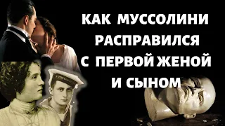 Жизнь и смерть в психушке Иды Дальсер - первой жена Муссолини и сына Бенито Альбино Муссолини.