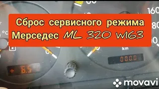 Сброс (Обнуление) Меж сервисного режима (Т.О)Мерседес ML 320 W163 (ЕВРОПА, ДОРЕСТ)