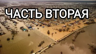 ТЫСЯЧИ ДОМОВ ЗАТОПЛЕНЫ!! НАВОДНЕНИЕ ОРСК 2024, КАК ЭТО БЫЛО/ЧАСТЬ ВТОРАЯ