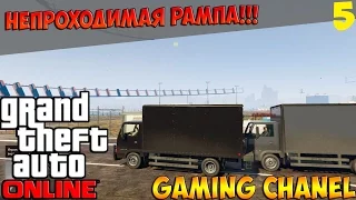 GTAV Online #5 - НЕПРОХОДИМАЯ РАМПА!