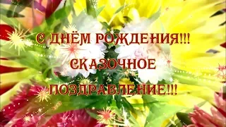 С Днём Рождения!!! Сказочное поздравление!!! Happy birthday!!! Fabulous congratulations!!!