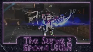 The Surge 2. Гайд где и как получить комплект брони URBN.