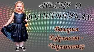 Валерия Ефремова - Червоненко - «Песня О Волшебниках»