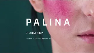 PALINA - Лошадки (audio)