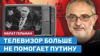 ГЕЛЬМАН: Телевизор больше не помогает Путину