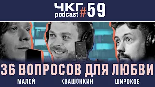 36 вопросов для любви - Саша Малой и Алексей Квашонкин [ЧКГ ПОДКАСТ #59]