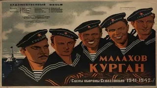 Малахов Курган (1944) в хорошем качестве