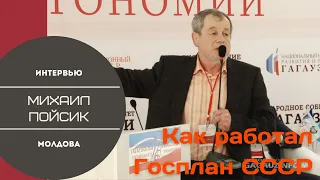 Как работал Госплан СССР (на примере Молдавии). Михаил Пойсик