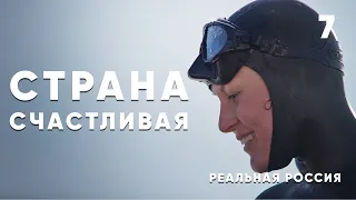 Реальная Россия: можно ли здесь найти счастье