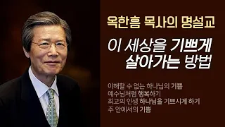 옥한흠 목사의 명설교 더울림│팍팍한 이 세상을 기쁘게 사는 방법