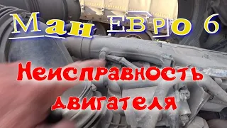 Ман Евро 6 неисправность двигателя