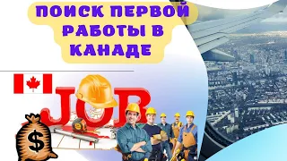 Первая работа в Канаде | Куда и где можно устроиться без английского?