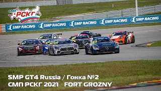 СМП РСКГ 2021 6-й этап. SMP GT4 Russia. Гонка 2