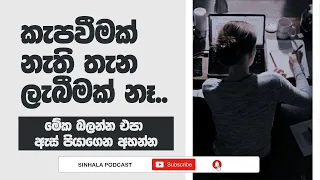 Sinhala Podcast | කැපවීමක් නැතිතැන ලැබීමක් නෑ | 2023.01.10