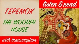 RUSSIAN FOLKTALE “THE WOODEN HOUSE” [with transcription] | Listen and read | Russian language