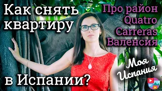 🏠 Как снять квартиру в Испании БЕЗ АГЕНТА?