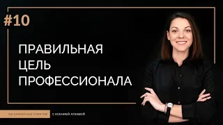 Как понять, что вы выбрали правильную профессиональную цель? | 100 КАРЬЕРНЫХ ОТВЕТОВ #10