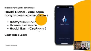 Huobi Global криптобиржа: регистрация + верификация. Пошаговая инструкция для новичков