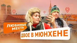 Дорога в Мюнхен | Прогулки по городу и любимые места, ужин в ресторане, цены