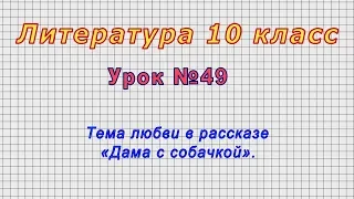 Литература 10 класс (Урок№49 - Тема любви в рассказе «Дама с собачкой».)