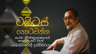 Siyapath Pokura - (2020-08-04) | ITN