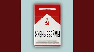 Жизнь взаймы