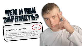 КАК и ЧЕМ Правильно заряжать АЙФОН | Как сохранить емкость?