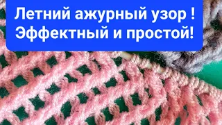 Летний ажурный узор спицами для самых ленивых!