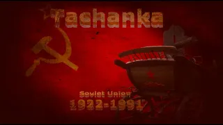 Tachanka [Soviet Military Song]