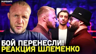 Шлеменко vs Исмаилов – БОЙ ПЕРЕНЕСЕН / «Предлагали на сентябрь. Сказал - нет» / Магомеда заменят