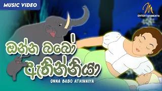 Onna Babo Athinniya (ඔන්න බබෝ ඇතින්නියා) | Keerthi Pasquel | Punchi Ape Parani Gee