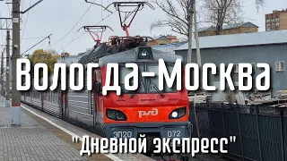 Обзор "Дневного экспресса" №107 Вологда-Москва. Маршрут. Вагоны. Цены