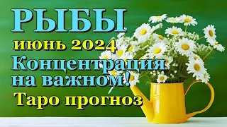 РЫБЫ - ТАРО ПРОГНОЗ на ИЮНЬ 2024 - ПРОГНОЗ РАСКЛАД ТАРО - ГОРОСКОП ОНЛАЙН ГАДАНИЕ