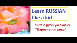 Learn Russian like a kid reading a Russian fairy tale "Царевна-лягушка"
